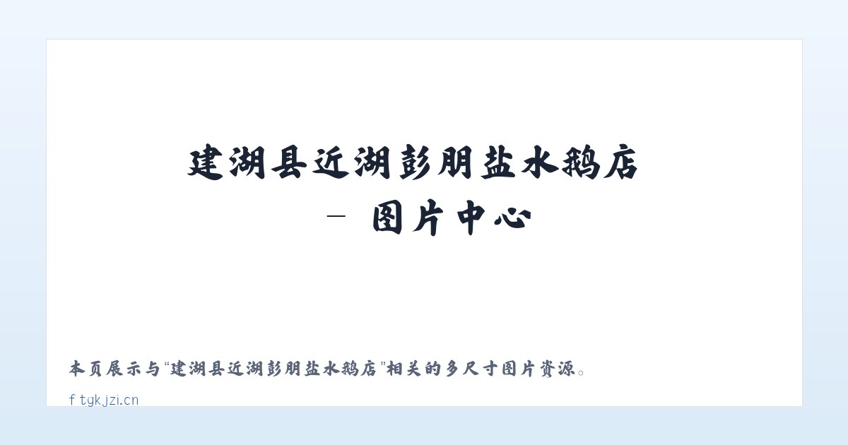 建湖县近湖彭朋盐水鹅店 主图