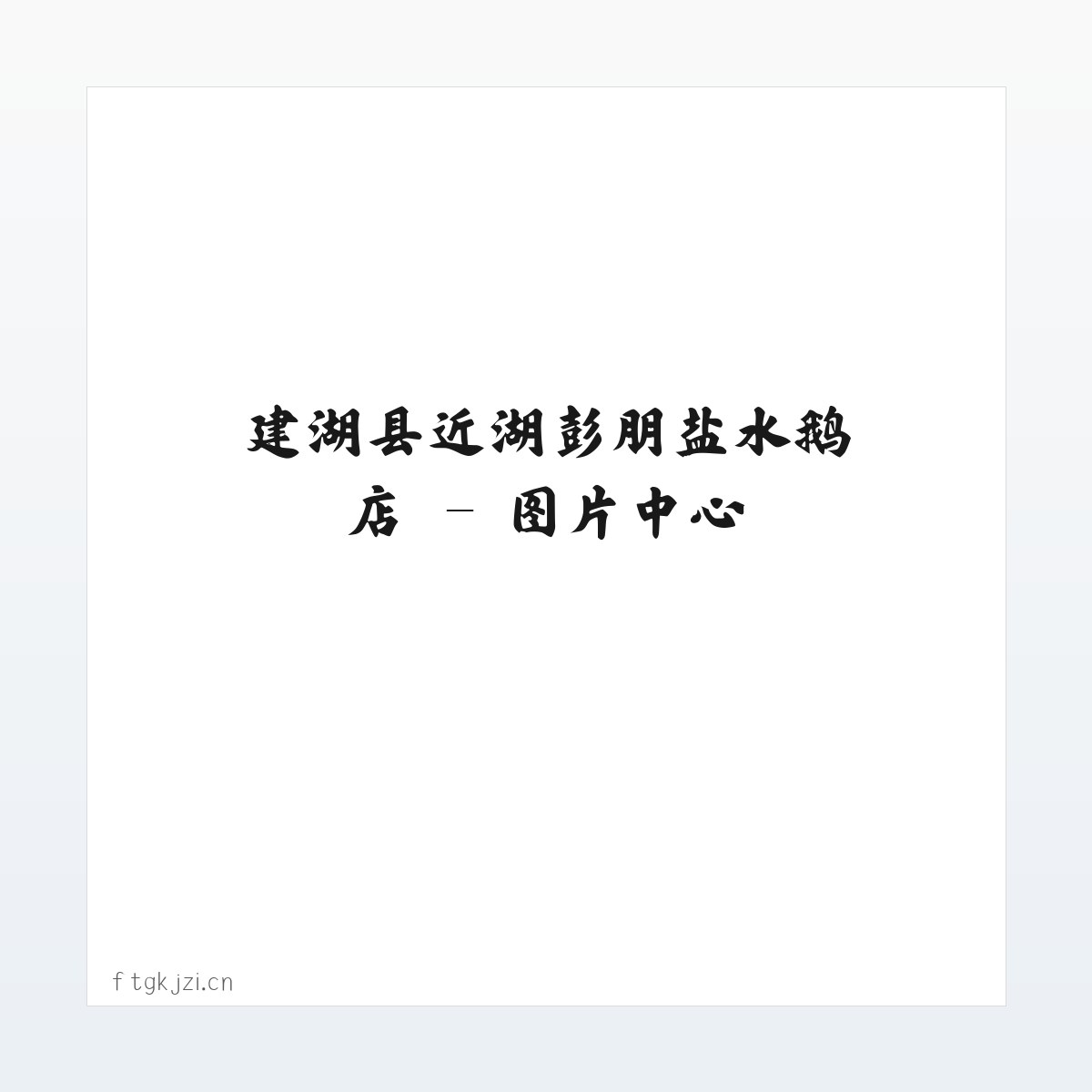 建湖县近湖彭朋盐水鹅店 方图