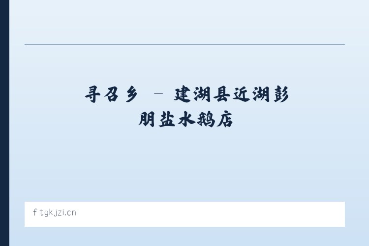 北京市 - 建湖县近湖彭朋盐水鹅店 列表图