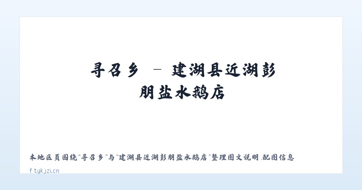 北京市 - 建湖县近湖彭朋盐水鹅店 主图