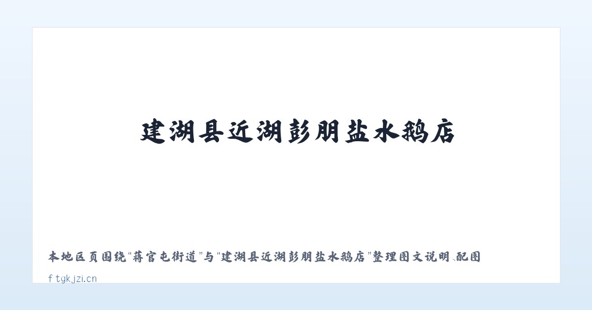 三里屯街道 - 建湖县近湖彭朋盐水鹅店 主图